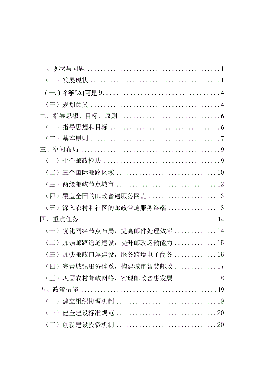 邮政普遍服务基础设施布局规划（2016-2020年）.docx_第2页