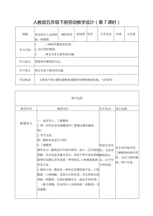 项目七为奶奶做一杯酸奶（教案）五年级劳动下册同步（人教版）.docx