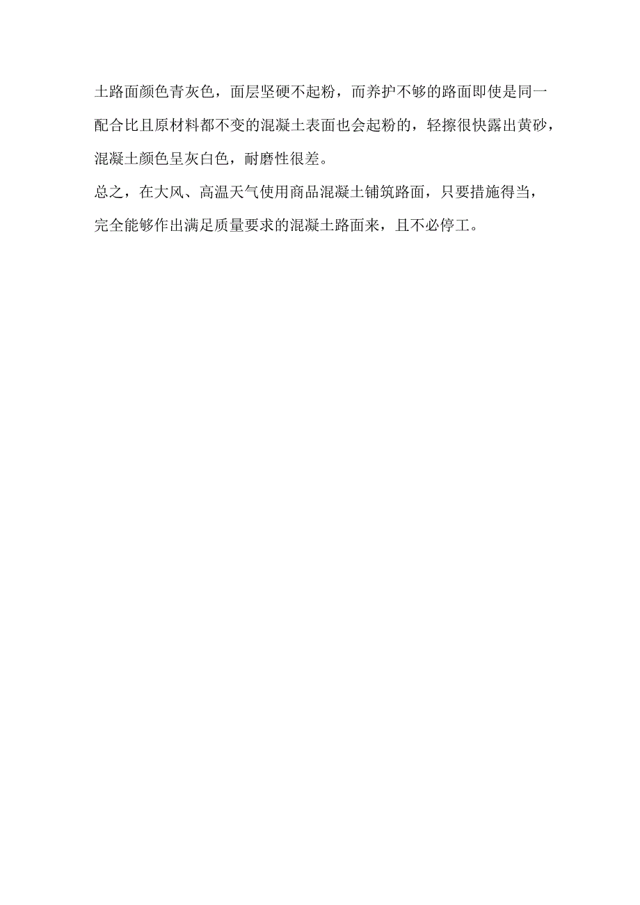 在大风、高温天气下路面施工措施.docx_第3页