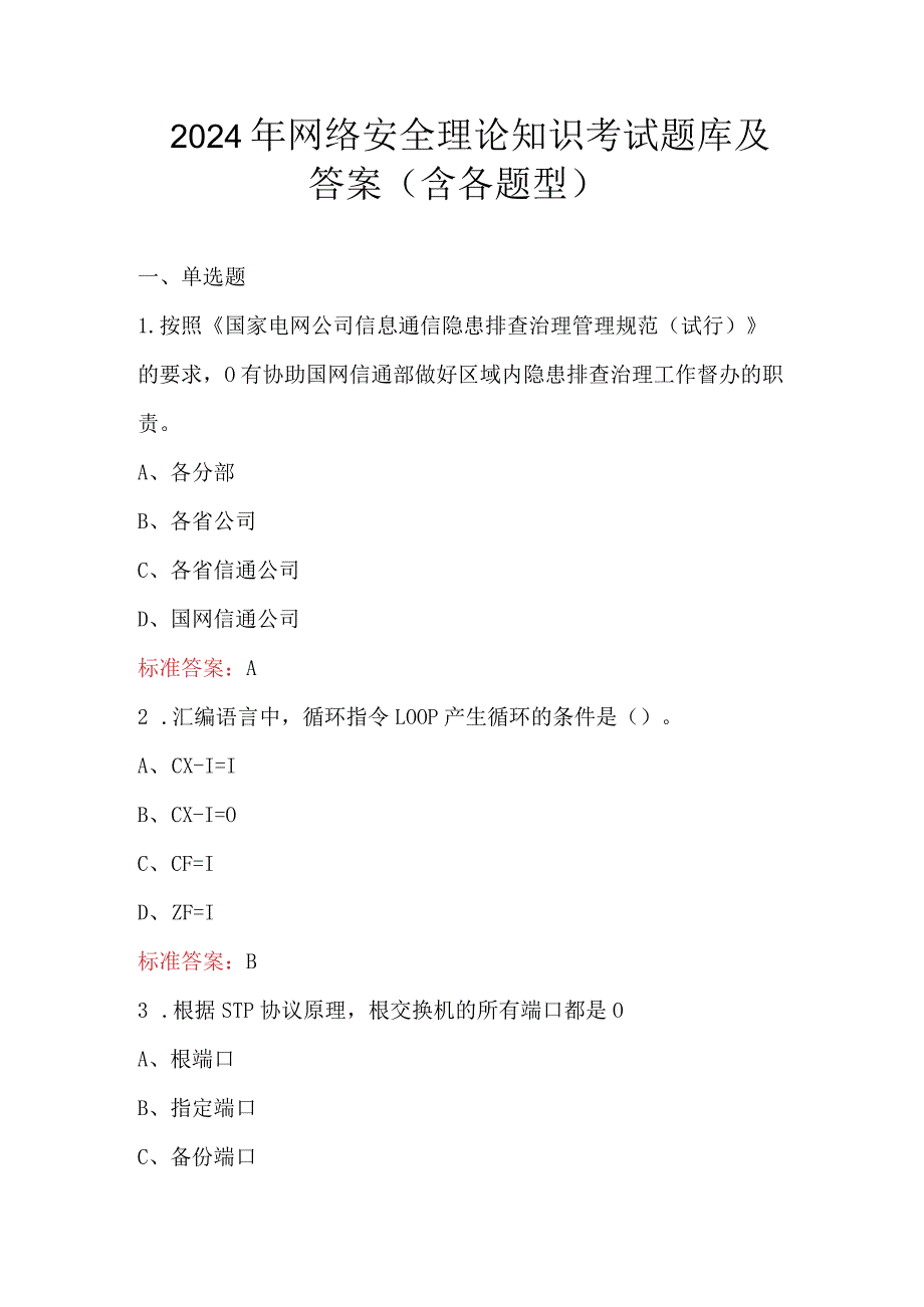 2024年网络安全理论知识考试题库及答案（含各题型）.docx_第1页