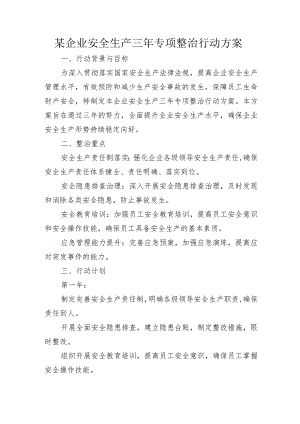 某企业安全生产三年专项整治行动方案.docx