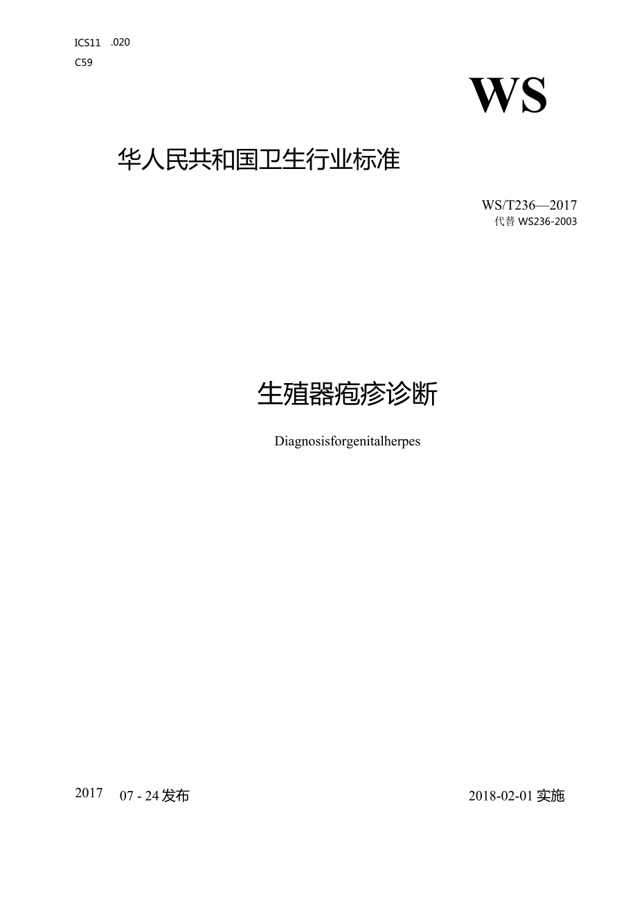 WST236-2017.生殖器疱疹诊断.docx_第1页