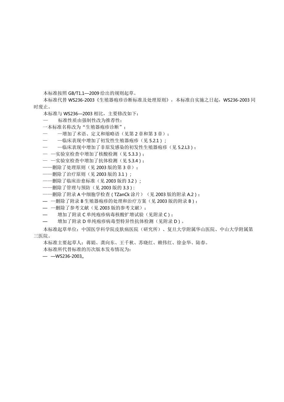 WST236-2017.生殖器疱疹诊断.docx_第3页