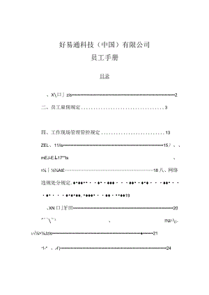 XX科技企业员工基本手册范文.docx