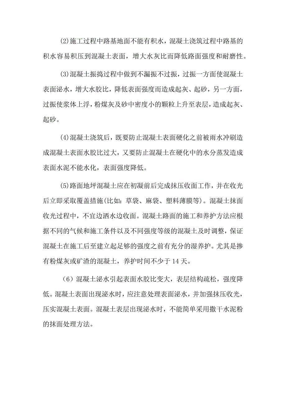 混凝土路面、地坪起灰、起砂的预防措施.docx_第3页