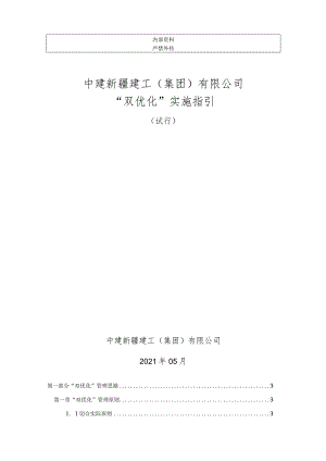 中建双优化实施指引书.docx