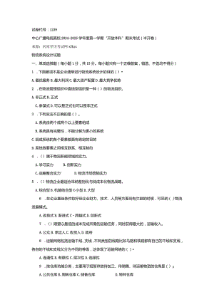 中央电大《物流系统设计(本科)》2024年1月期末试题及答案.docx