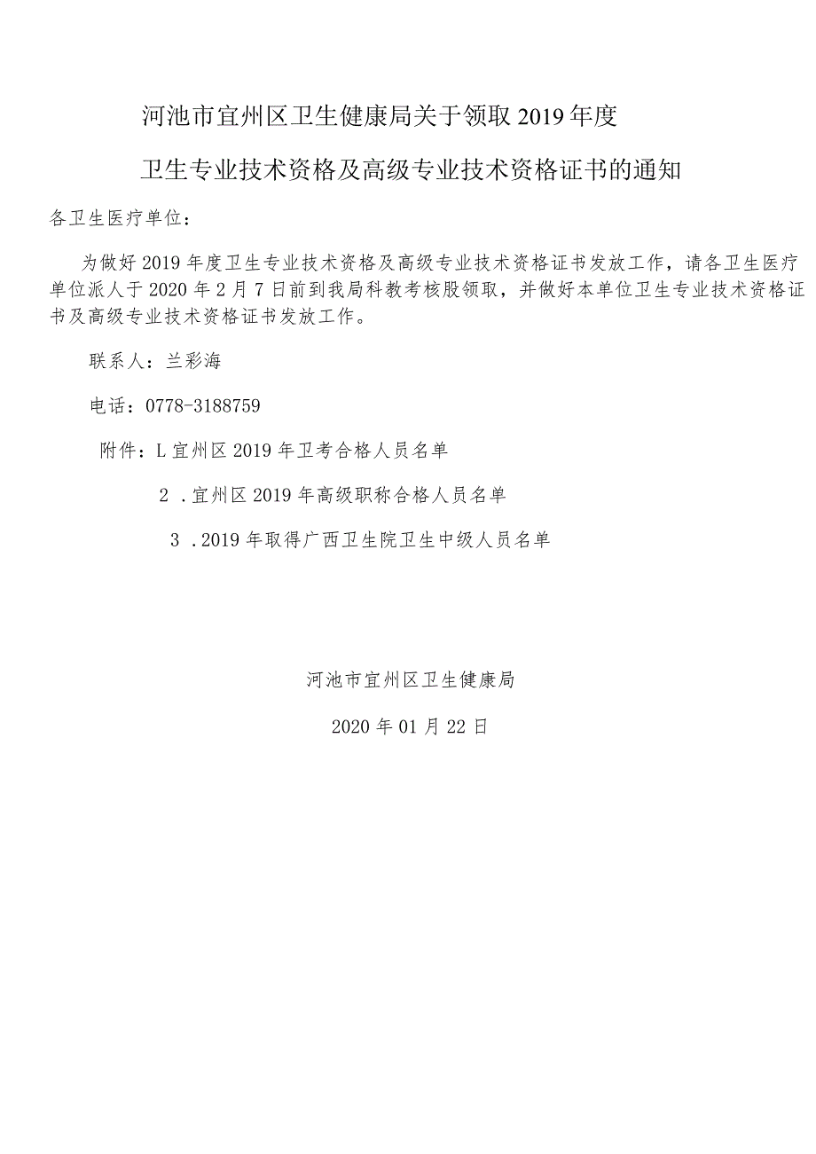 宜州区卫生健康局关于领取2019年度卫生专业技术资格证书的通知.docx_第1页