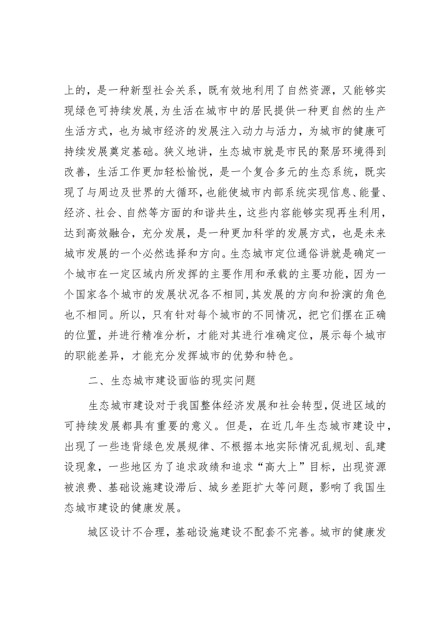 关于生态城市建设情况的调研报告&学校在全市教育工作会上的发言.docx_第2页