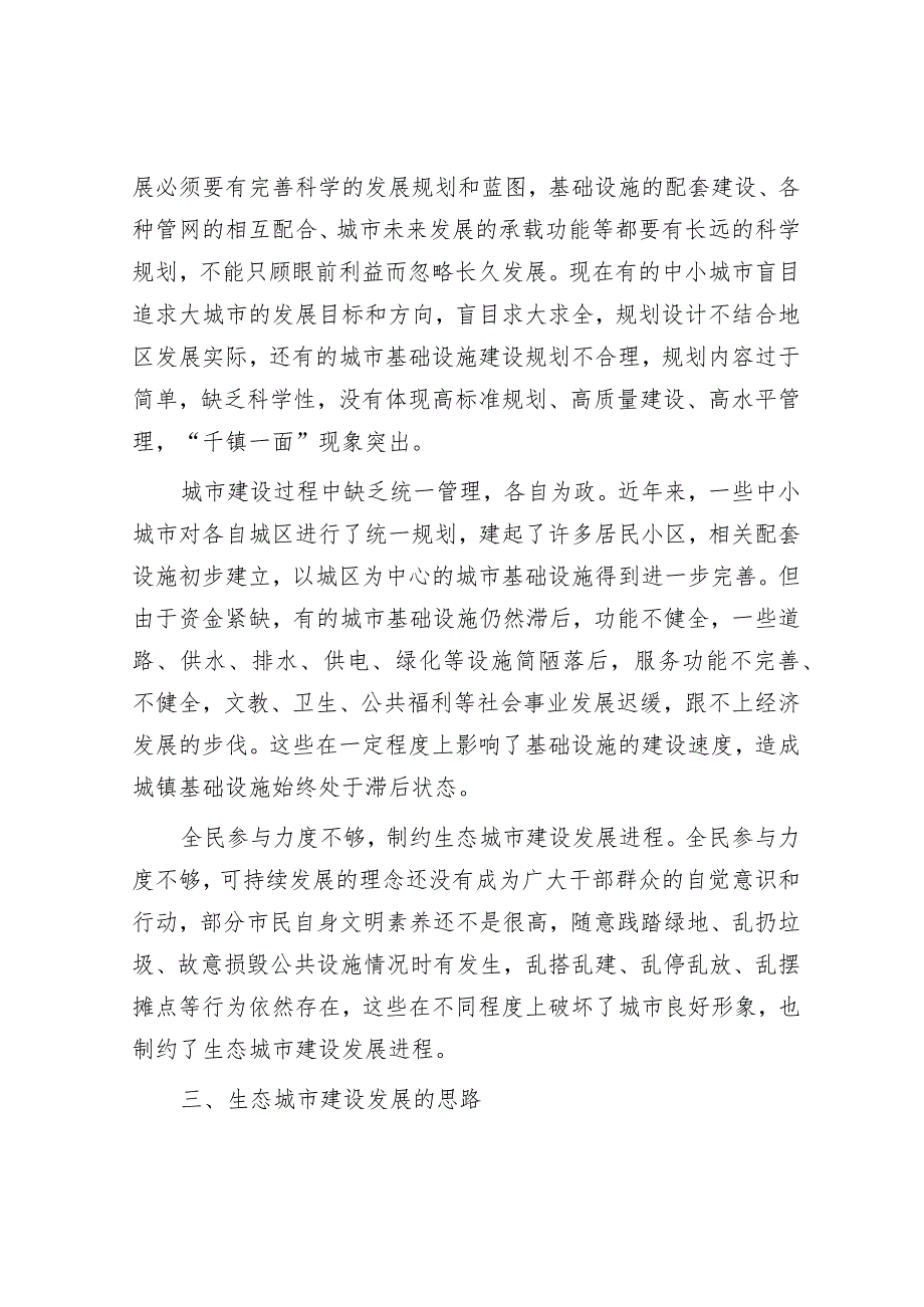 关于生态城市建设情况的调研报告&学校在全市教育工作会上的发言.docx_第3页