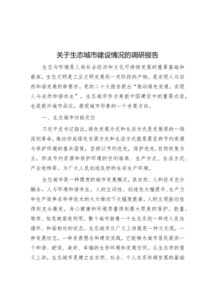 关于生态城市建设情况的调研报告&学校在全市教育工作会上的发言.docx