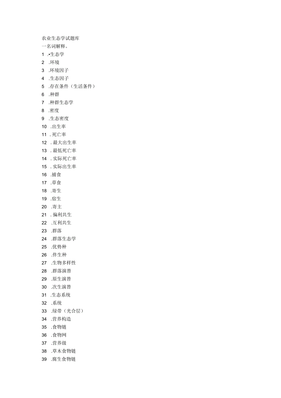 农业生态学试题库.docx_第1页