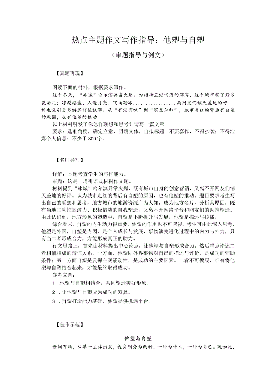 热点主题作文写作指导：他塑与自塑（审题指导与例文）.docx_第1页