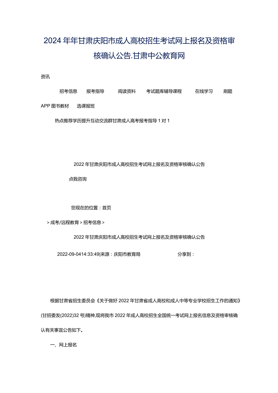 2024年年甘肃庆阳市成人高校招生考试网上报名及资格审核确认公告_甘肃中公教育网.docx_第1页