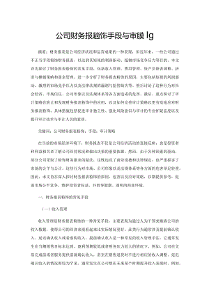 公司财务报表粉饰手段与审计策略.docx