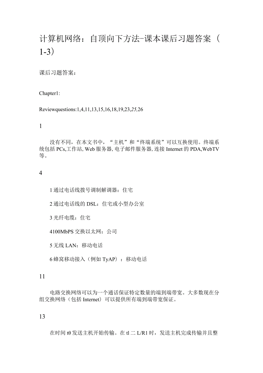 计算机网络：自顶向下方法-课本课后习题和答案.docx_第1页