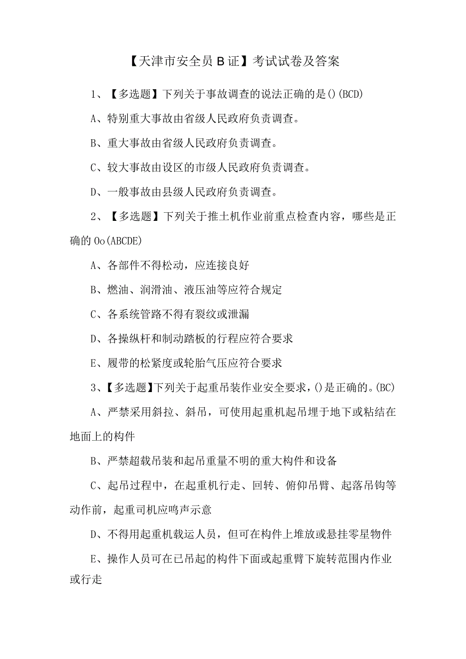 【天津市安全员B证】考试试卷及答案.docx_第1页