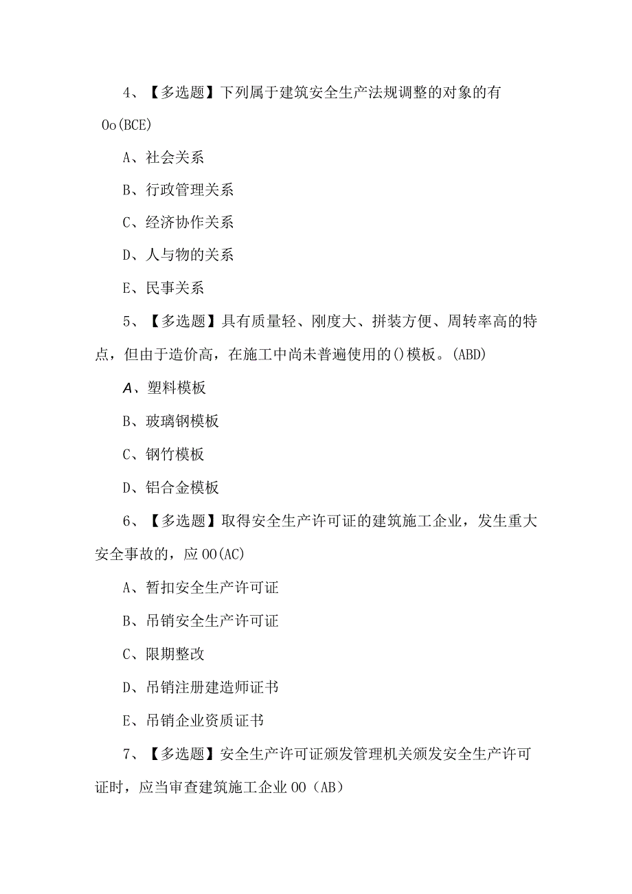 【天津市安全员B证】考试试卷及答案.docx_第2页