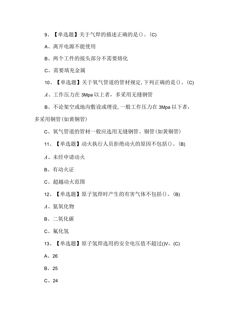 2024年熔化焊接与热切割理论考试题及答案.docx_第3页