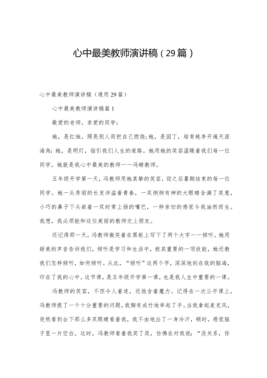 心中最美教师演讲稿（29篇）.docx_第1页