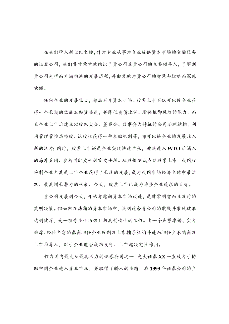 XX股票上市企业改制上市辅导手册范文.docx_第2页