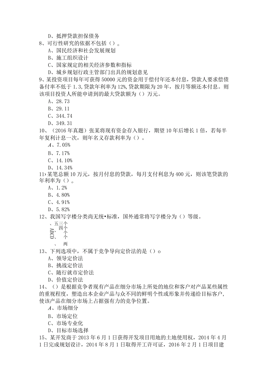 开发经营与管理模拟(共六卷)含答案.docx_第2页