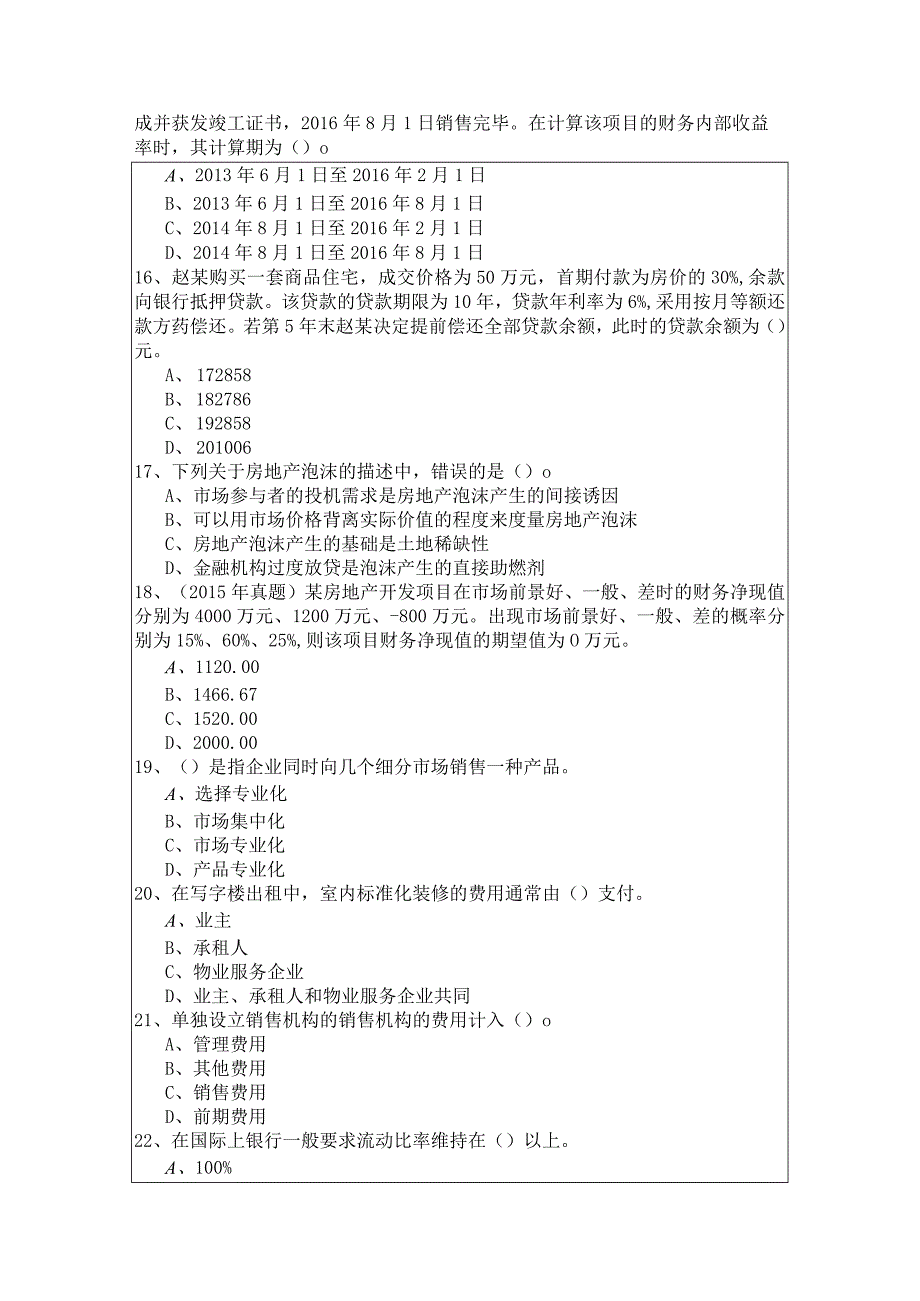 开发经营与管理模拟(共六卷)含答案.docx_第3页