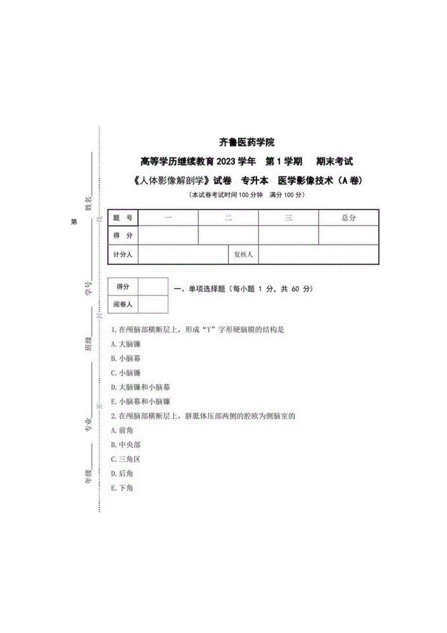 齐鲁医药学院2023医学影像技术专升本《人体影像解剖学》A卷复习试题及答案.docx_第3页