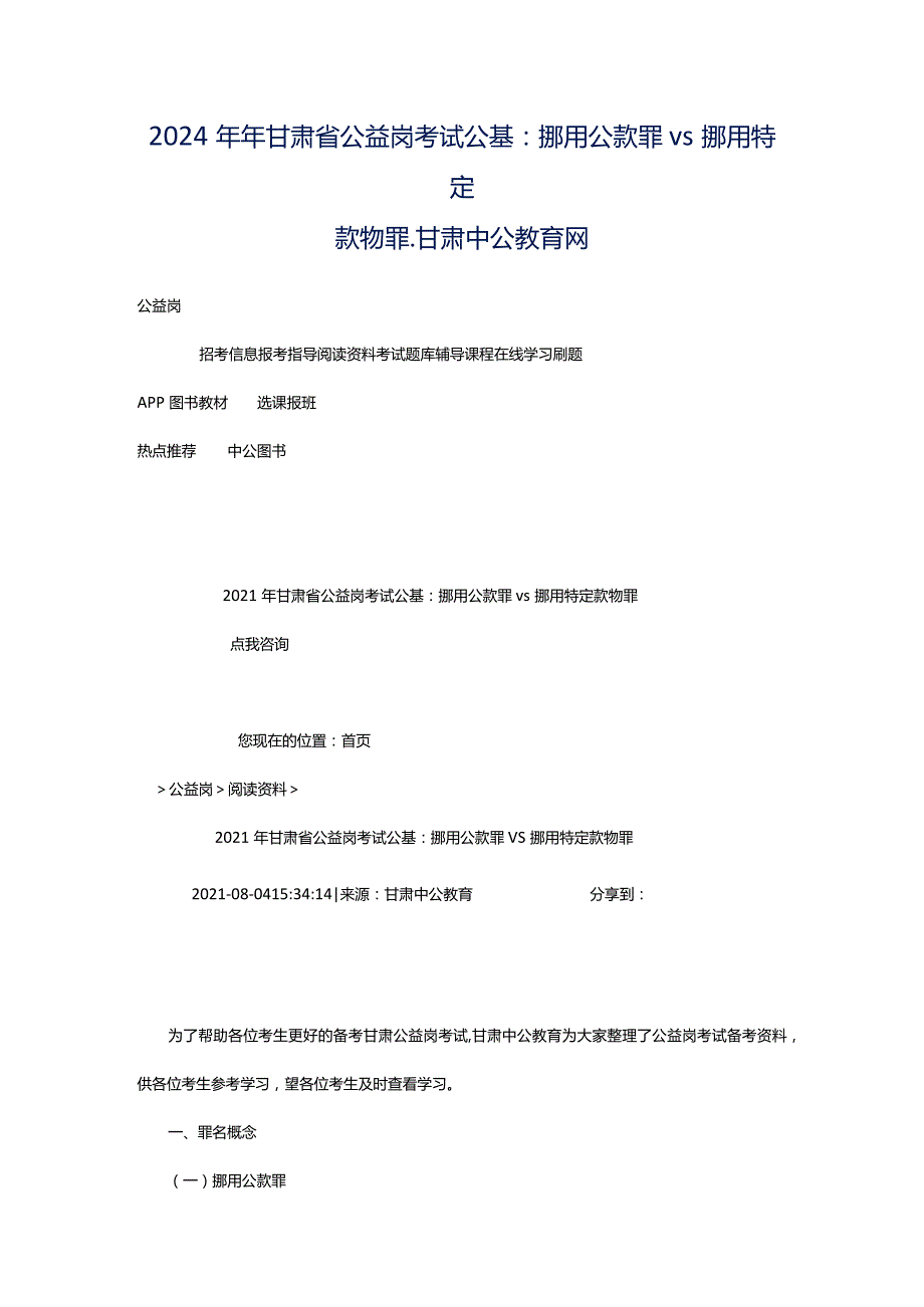 2024年年甘肃省公益岗考试公基：挪用公款罪vs挪用特定款物罪_甘肃中公教育网.docx_第1页