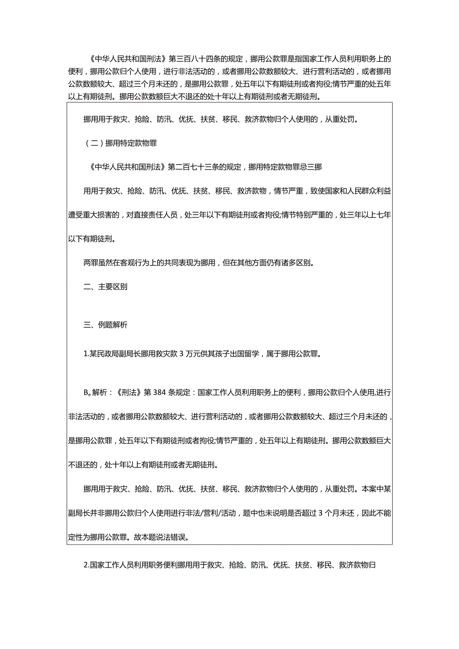 2024年年甘肃省公益岗考试公基：挪用公款罪vs挪用特定款物罪_甘肃中公教育网.docx_第2页