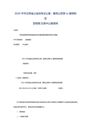 2024年年甘肃省公益岗考试公基：挪用公款罪vs挪用特定款物罪_甘肃中公教育网.docx