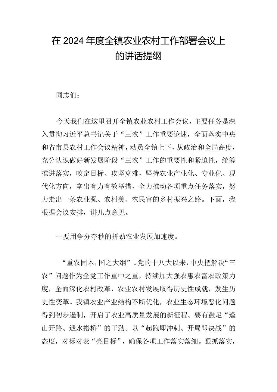 在2024年度全镇农业农村工作部署会议上的讲话提纲.docx_第1页