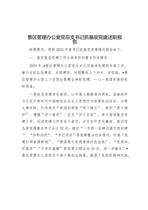 景区管理办公室党总支书记抓基层党建述职报告&区委书记交流发言：以彻底自我革命精神推进全面从严治党.docx