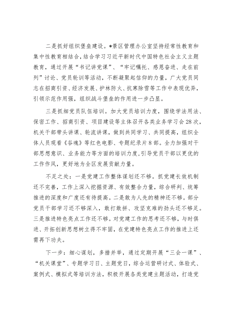 景区管理办公室党总支书记抓基层党建述职报告&区委书记交流发言：以彻底自我革命精神推进全面从严治党.docx_第2页