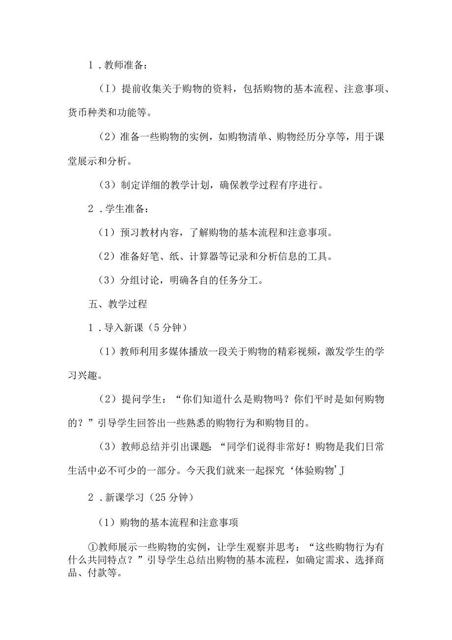 《33体验购物》（教学设计）五年级上册综合实践活动安徽大学版.docx_第2页