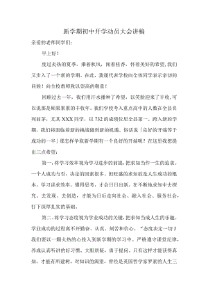 新学期初中开学动员大会校长讲稿.docx