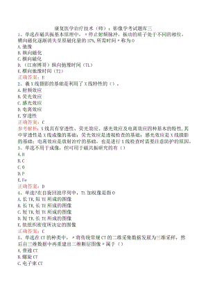 康复医学治疗技术(师)：影像学考试题库三.docx