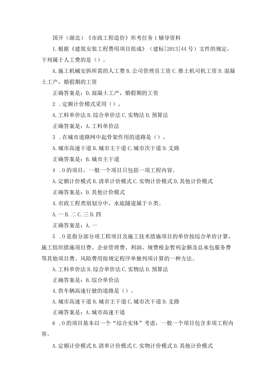 国开（湖北）《市政工程造价》形考任务1-4辅导资料.docx_第1页