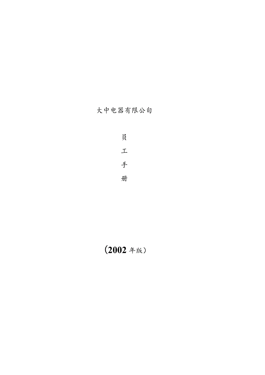 XX电器企业员工手册范文.docx_第1页