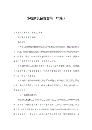 小班家长会发言稿（32篇）.docx