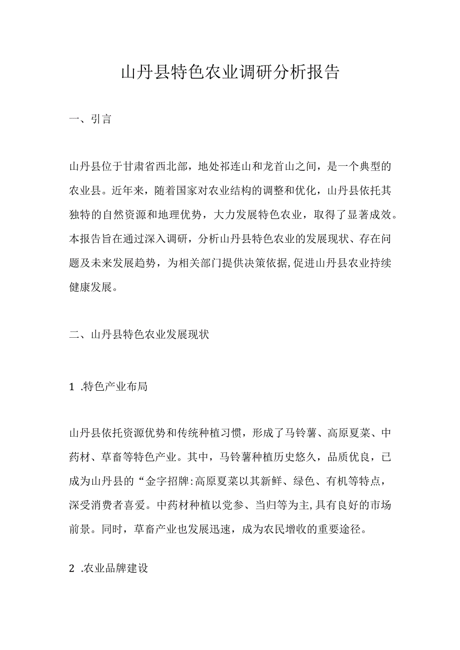 山丹县特色农业调研分析报告.docx_第1页