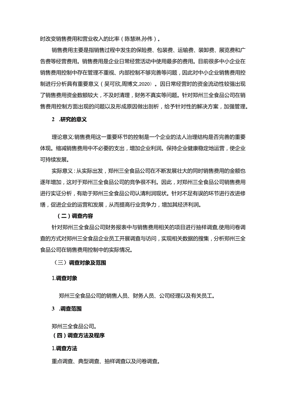 【《三全食品公司销售费用控制情况的调查探析及优化案例-附问卷9800字》（论文）】.docx_第3页