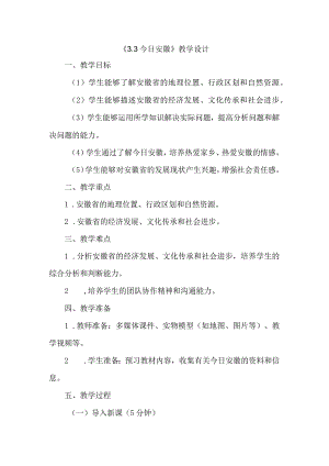 《33今日安徽》（教案）六年级上册综合实践活动安徽大学版.docx