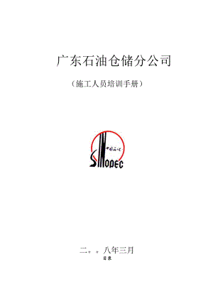 XX石油仓储分企业施工人员培训手册范文.docx