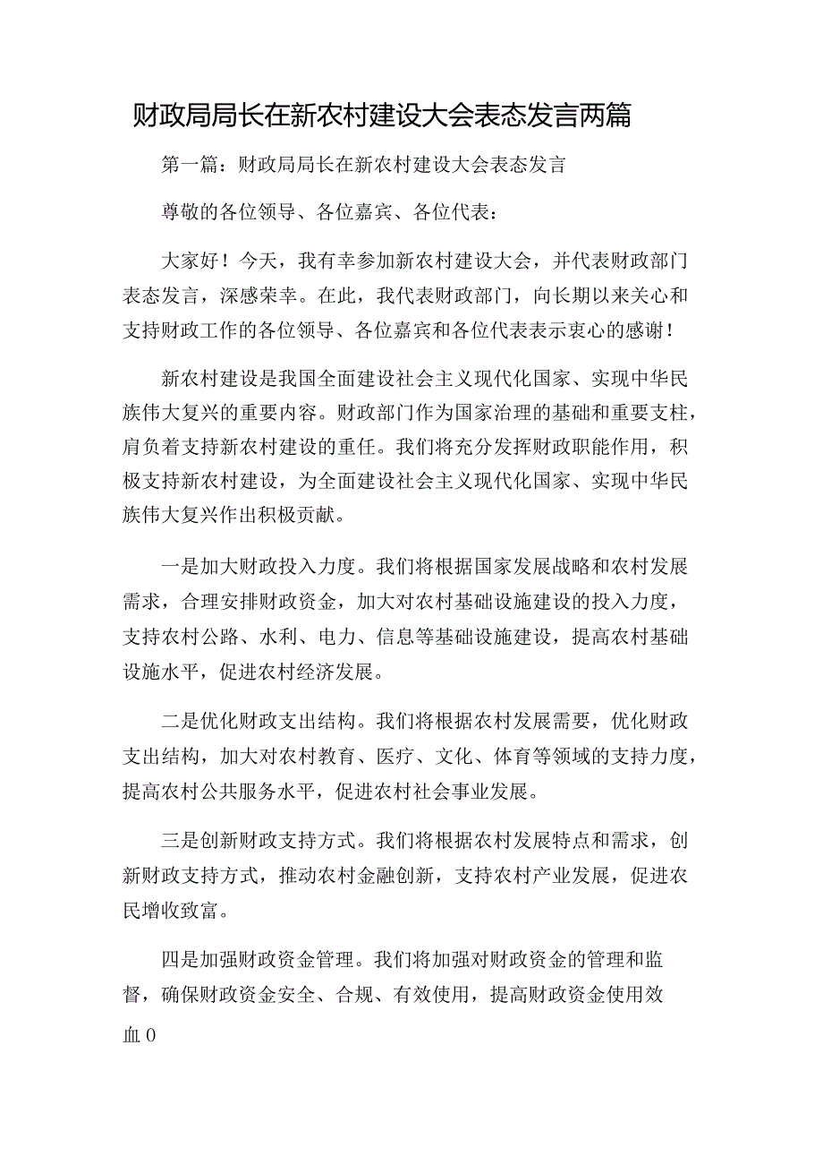 财政局局长在新农村建设大会表态发言两篇.docx_第1页