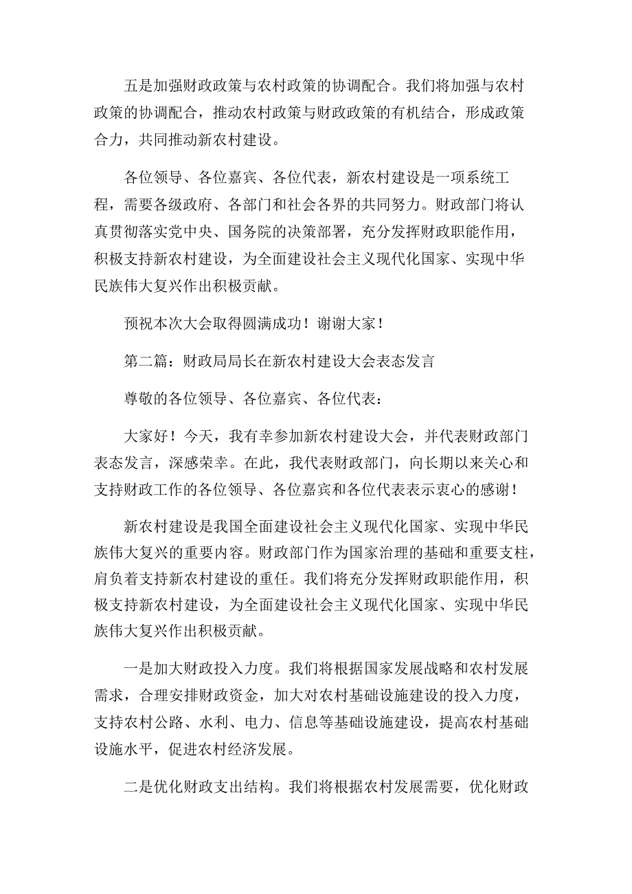 财政局局长在新农村建设大会表态发言两篇.docx_第2页