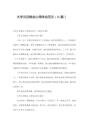 大学元旦晚会心得体会范文（31篇）.docx