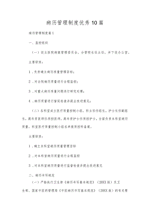 病历管理制度优秀10篇.docx