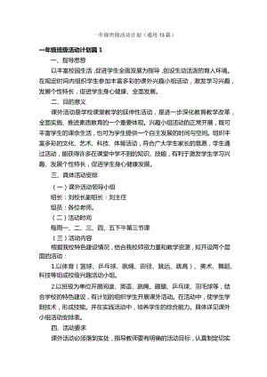 一年级班级活动计划（通用13篇）.docx