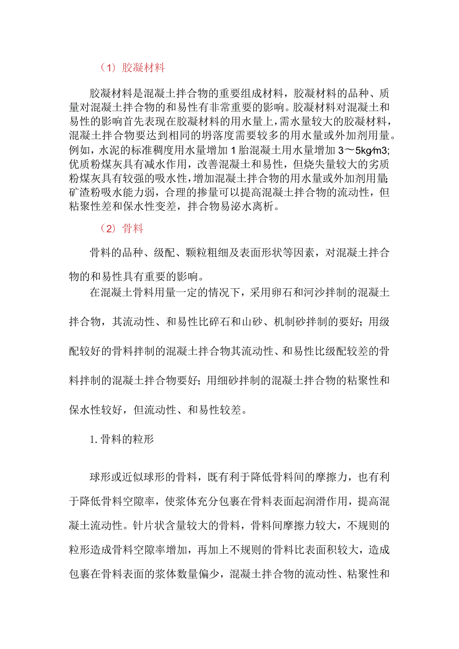 原材料对混凝土拌合物和易性的影响.docx_第1页